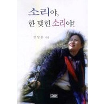 소리야 한 맺힌 소리야! 안남춘 시집
