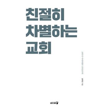친절히 차별하는 교회
