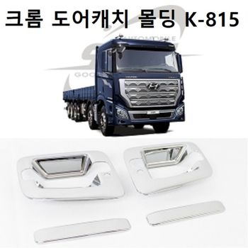자동차 엑시언트 기본 크롬 도어캐치 몰딩 K-815 크롬몰딩 휀다몰딩