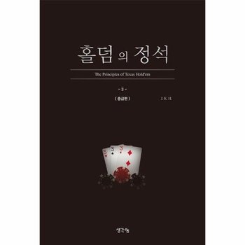 홀덤의 정석 - 중급편