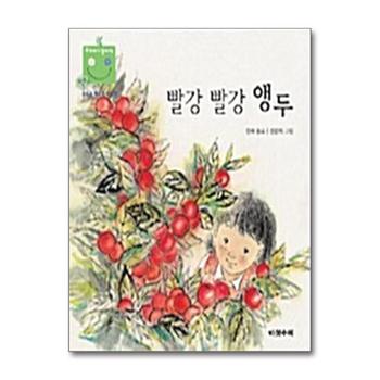 빨강 빨강 앵두 (우리 아기 놀이책 17) (보드북)