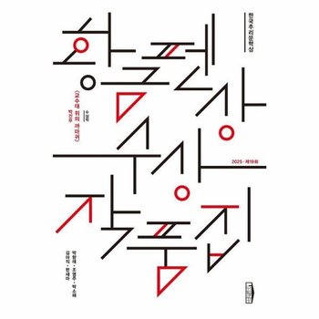 한국추리문학상 황금펜상 수상작품집 - 2025 제19회