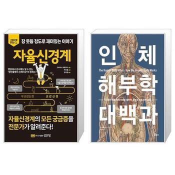 자율신경계 + 인체 해부학 대백과 _P341230940