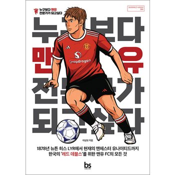 누구보다 맨유 전문가가 되고 싶다 (잉글리시 프리미어리그 EPL 시리즈 2)