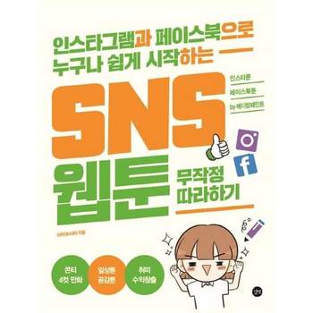 [오늘출발][길벗] SNS 웹툰 무작정 따라하기