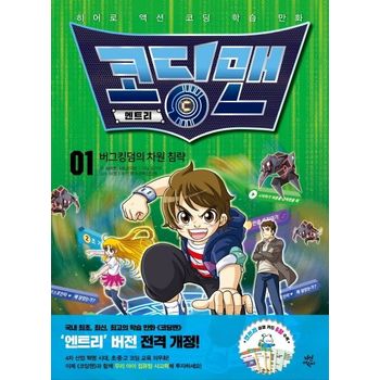 코딩맨 엔트리 1: 버그킹덤의 차원 침략
