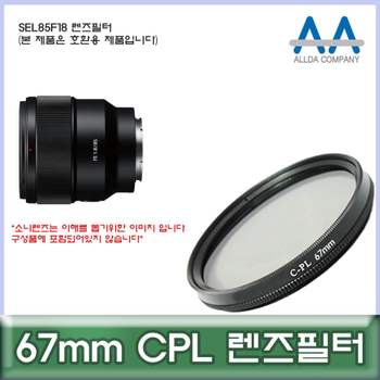 소니 046NUE51 SEL85F18 렌즈필터 67mm CPL 호환용/ALLDA