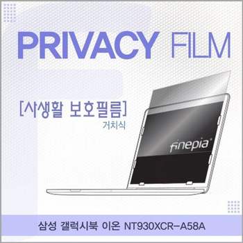 삼성 갤럭시북 이온 NT930XCR-A58A 거치식 정보필름 필름 엿보기방지 사생활보호 정보보호