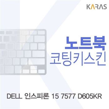 DELL 인스피론 15 7577 D605KR용 코팅키스킨 키스킨 노트북키스킨 이물질방지 키덮개