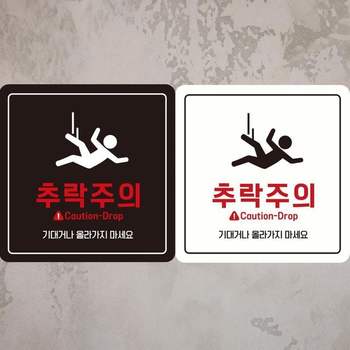 추락주의 안내판 18x18cm 경고스티커 경고표지판 위험스티커 문구/사