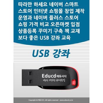 따라만 하세요 네이버 스마트스토어 인터넷 쇼핑몰 창업 제작 운영과 네이버 플러스 스토어 가격비교 쇼핑 오픈마켓 입점 상품등록 꾸미기 구축 책 교재보다 좋은 USB 강좌 교육(Etc.)