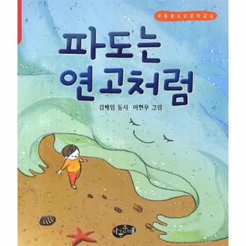 아동문예사(세계문예)  파도는 연고처럼  아동청소년문학교실