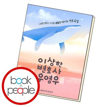 이상한 변호사 우영우 OST 피아노 연주곡집 도서 책