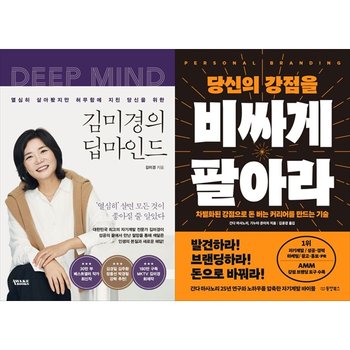 김미경의 딥마인드+당신의 강점을 비싸게 팔아라_P377768605