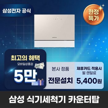 [렌탈] 삼성전자 카운터탑 식기세척기렌탈 삼성 식기세척기 렌탈 DW30FB300CE0 60개월 18400