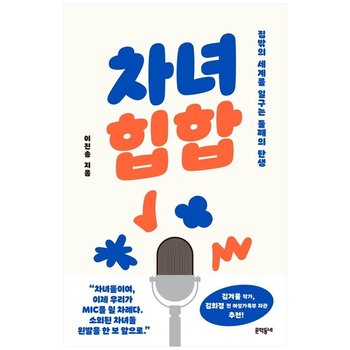 [문학동네] 차녀 힙합  집밖의 세계를 일구는 둘째의 탄생