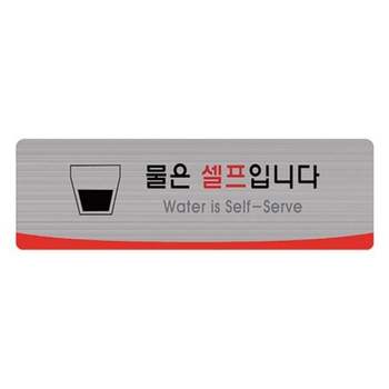 세네 578JLF19 헤어라인/물은셀프입니다/250x80 (1개)