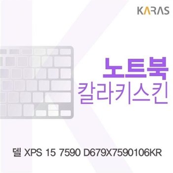델 XPS 15 7590 D679X7590106KR 컬러키스킨