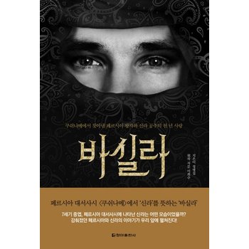바실라 쿠쉬나메에서 찾아낸 페르시아 왕자와 신라 공주의 천 년 사랑