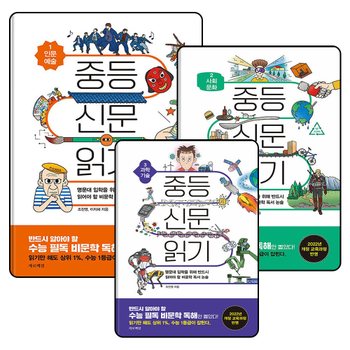 중등 신문 읽기 1 2 3 권 인문 예술 사회 문화 과학 기술 세트 (전3권)
