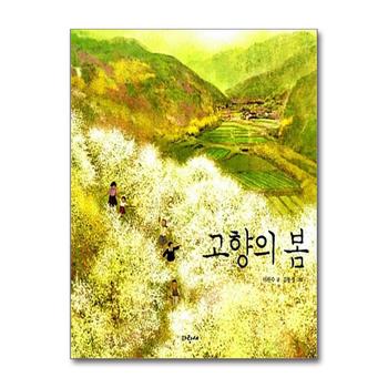 고향의 봄 (파랑새 그림책 97)