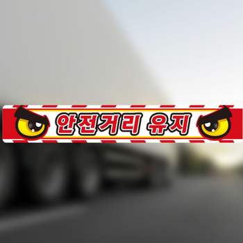 안전거리유지7 M1W0U5K5 반사 화물차량용 스티커 100x15cm