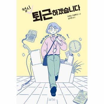정시 퇴근하겠습니다 : 밀레니얼 세대의 워라밸 사수기