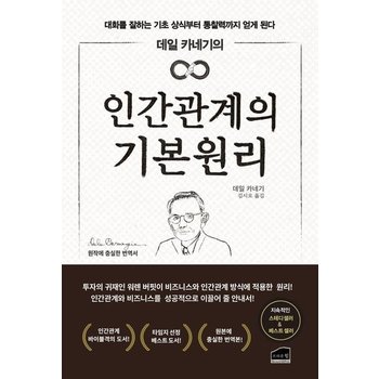 데일 카네기의 인간관계의 기본 원리