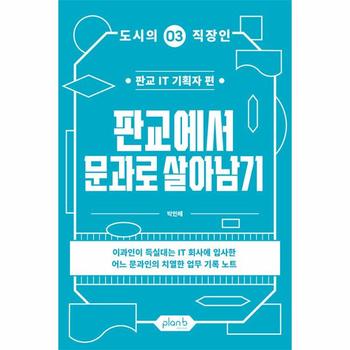 판교에서 문과로 살아남기 : 판교 IT 기획자 편 - 도시의 직장인 3