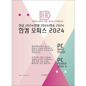 한컴 오피스 2024 - 한글 한셀 한쇼 2024