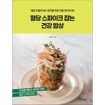 혈당 스파이크 잡는 건강 밥상 - 체중과 대사 관리를 위한 리폼 레시피 80