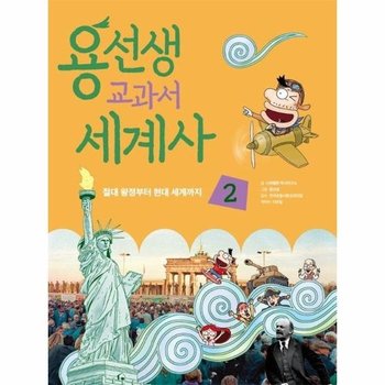 용선생 교과서 세계사 2 - 절대 왕정부터 현대 세계까지