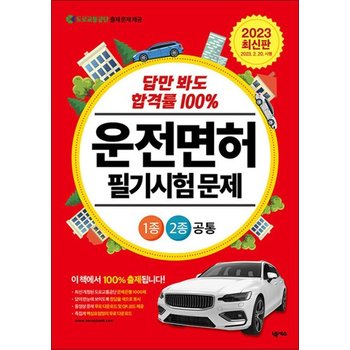 2023 답만 봐도 합격률 100% 운전면허 필기시험 문제 1종2종 공통 (국배판)
