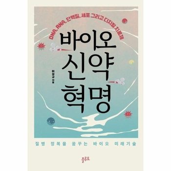 바이오 신약 혁명 - DNA, RNA, 단백질, 세포 그리고 디지털 치료제