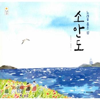 노래를 품은 섬 소안도-23(우리그림책)