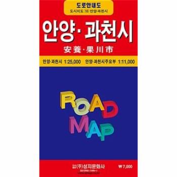 [성지문화사]안양과천시전도