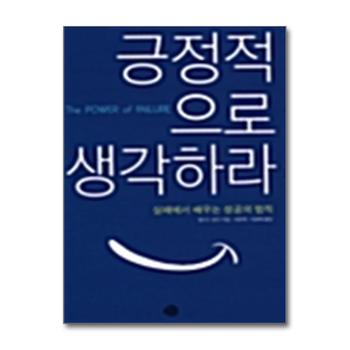 긍정적으로 생각하라 - 실패에서 배우는 성공의 법칙