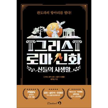 신들의 사생활 : 그리스 로마 신화 (김헌 설민석 한젬마 티빙 책)