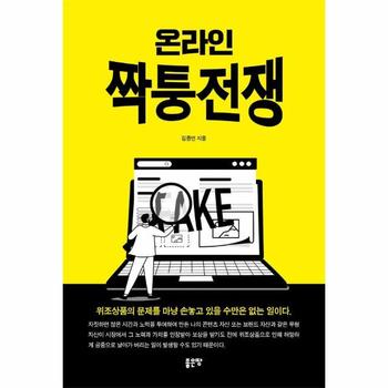 온라인 짝퉁전쟁