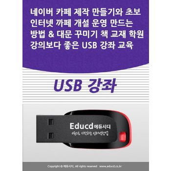 네이버 카페 제작 만들기와 초보 인터넷 까페 개설 운영 만드는 방법 & 대문 꾸미기 책 교재 학원강의보다 좋은 USB 강좌 교육