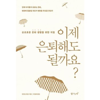 이제 은퇴해도 될까요? - 순조로운 은퇴 생활을 위한 지침