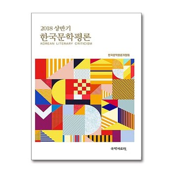 한국문학평론 2018.상반기