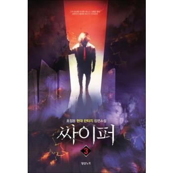 싸이퍼 3 : 호접몽 현대판타지 장편소설