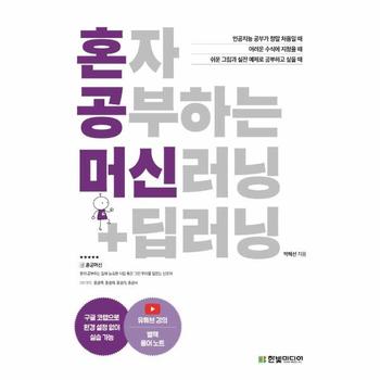 혼자 공부하는 머신러닝  딥러닝(1:1과외하듯배우는인공지능자습서)