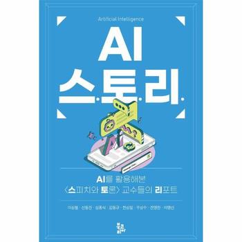 AI 스토리 : AI를 활용해본 〈스피치와 토론〉 교수들의 리포트 (양장)