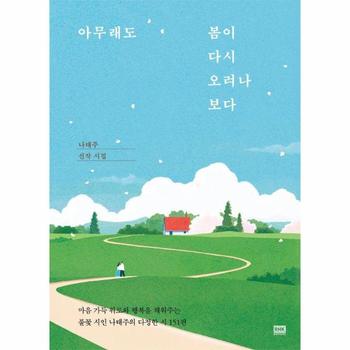 아무래도 봄이 다시 오려나 보다