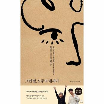 그런 밤, 모두의 에세이