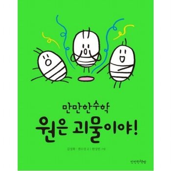 원은 괴물이야! [양장] (만만한 수학 3)