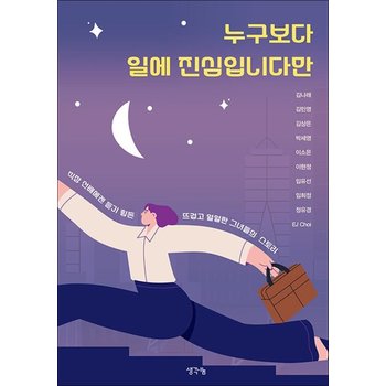 누구보다 일에 진심입니다만 - 직장 선배에겐 듣기 힘든 뜨겁고 얼얼한 그녀들의 스토리
