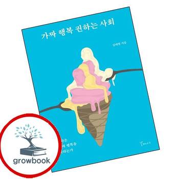 가짜 행복 권하는 사회 가짜행복권하는사회 책 갈매나무